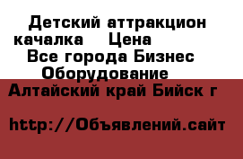 Детский аттракцион качалка  › Цена ­ 36 900 - Все города Бизнес » Оборудование   . Алтайский край,Бийск г.